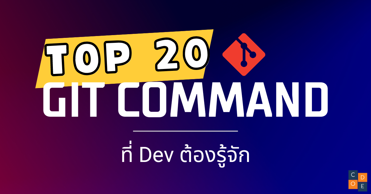 Top 20 Git Commands ที่ต้องรู้จัก - Coding Gun