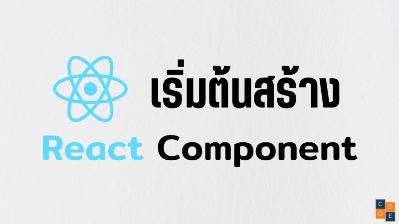เริ่มต้นสร้าง React Component