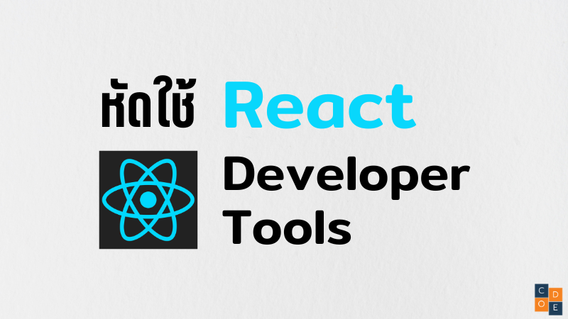 หัดใช้ React Developer Tools