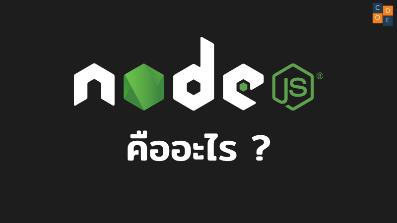 Node.js คืออะไร?