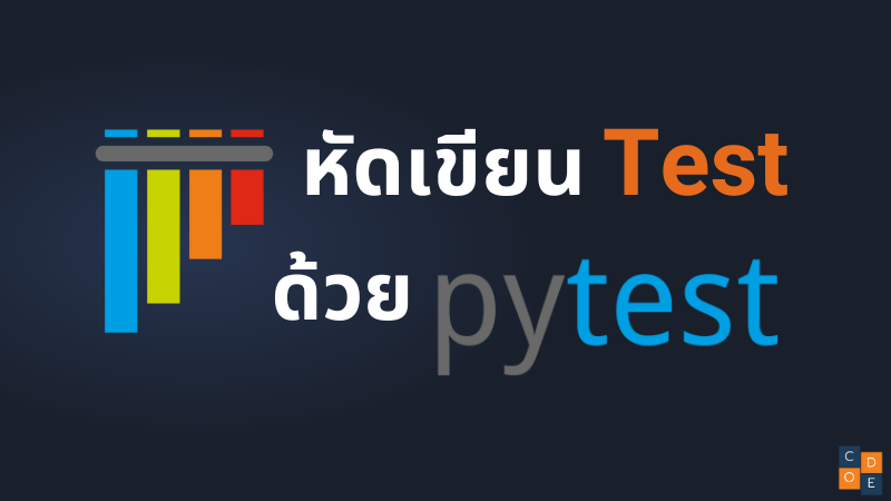 Test Python ด้วย Pytest