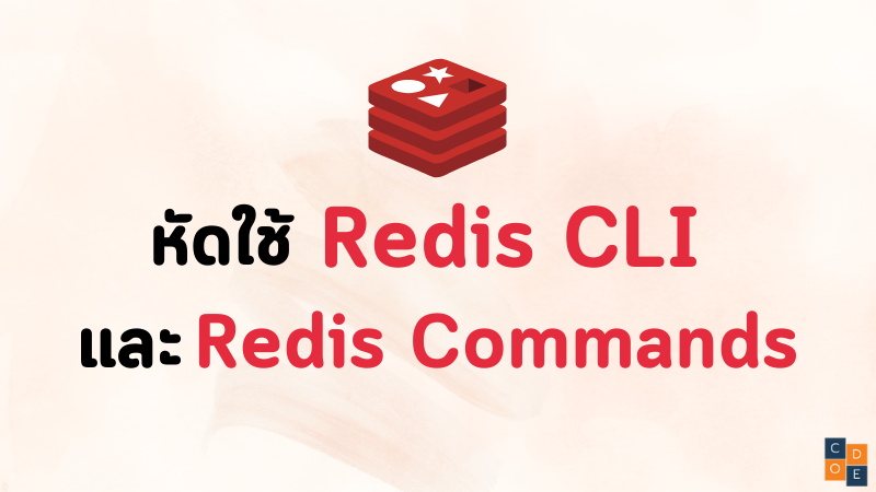 หัดใช้ Redis CLI และ Redis Commands