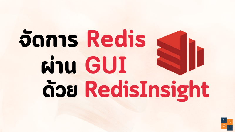 จัดการ Redis ผ่าน GUI ด้วย RedisInsight