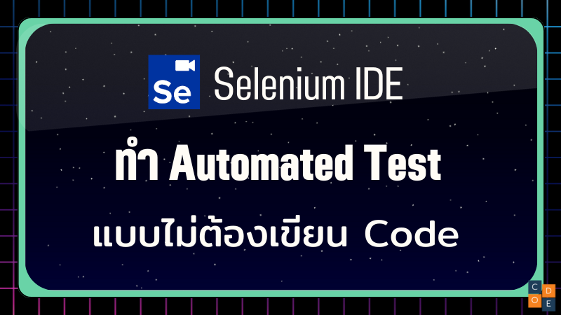 Selenium IDE คืออะไร?