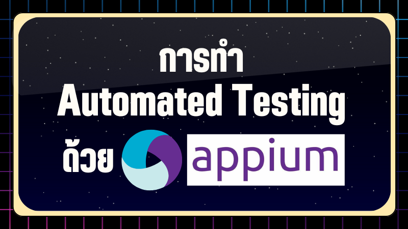 การทำ Automated Testing ด้วย Appium