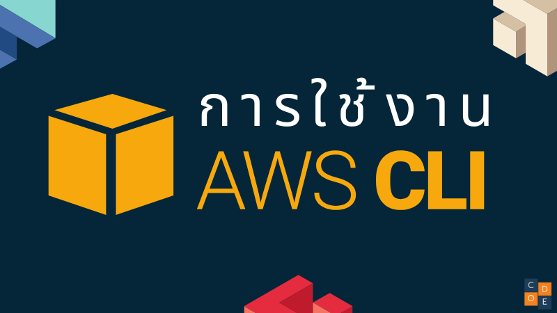 การใช้งาน AWS CLI เบื้องต้น