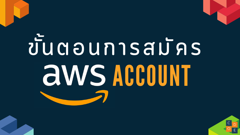 ขั้นตอนการสมัคร AWS Account