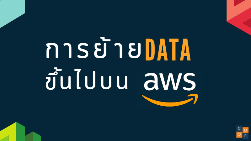 การย้าย Data ขึ้นไปบน AWS