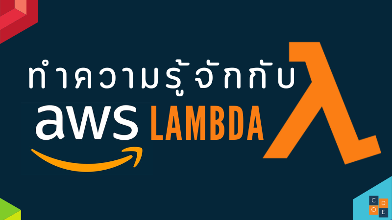 ทำความรู้จักกับ AWS Lambda