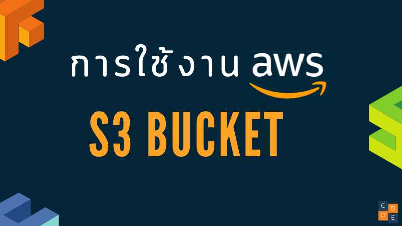 การใช้งาน AWS S3 Bucket