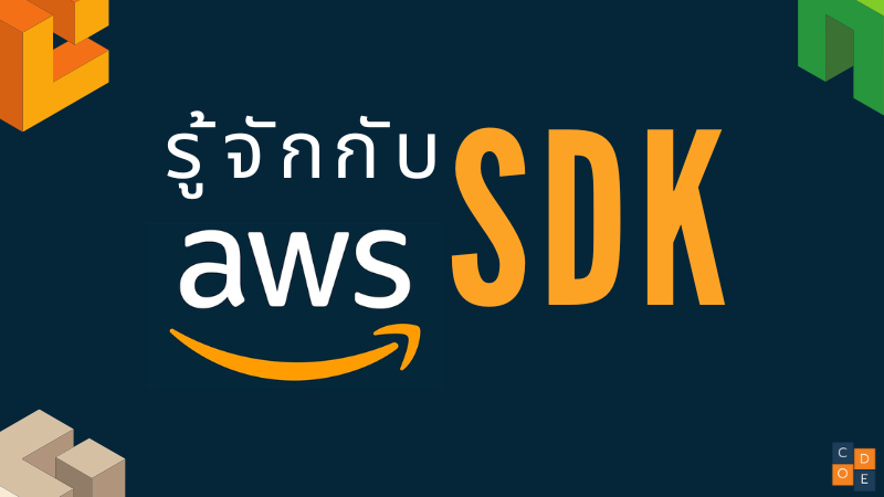 รู้จักกับ AWS SDK