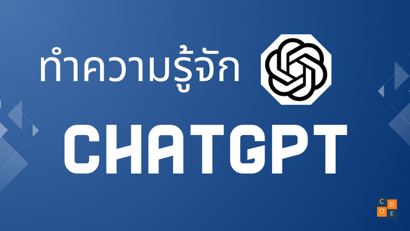 ChatGPT คืออะไร?