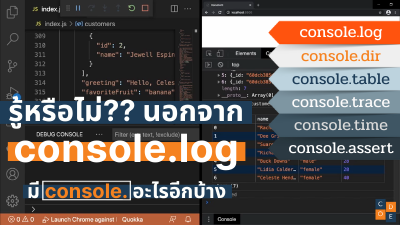 การ Debug Javascript ด้วย Console Logging