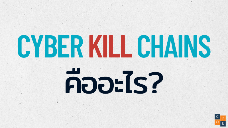 Cyber Kill Chains คืออะไร?