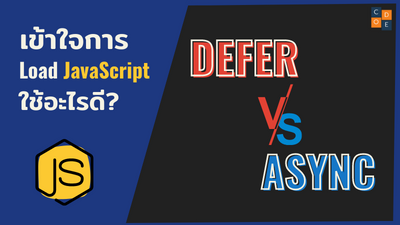 การ load JavaScript แบบ Asynchronous