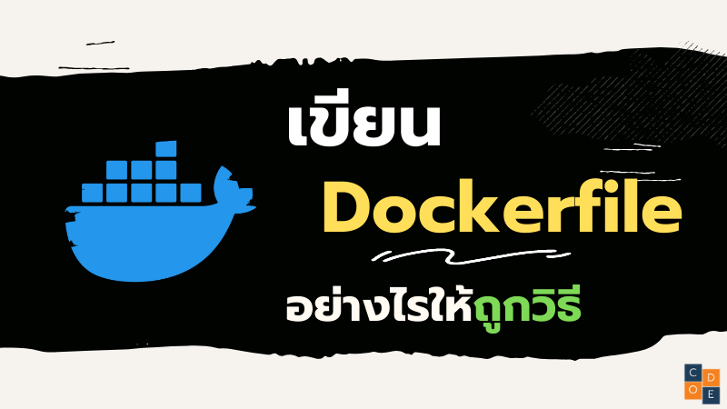 วิธีการเขียน Dockerfile เบื้องต้น