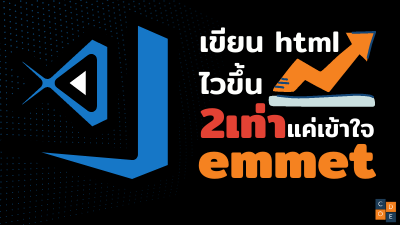 เขียน html ไวขึ้นแค่เข้าใจ emmet