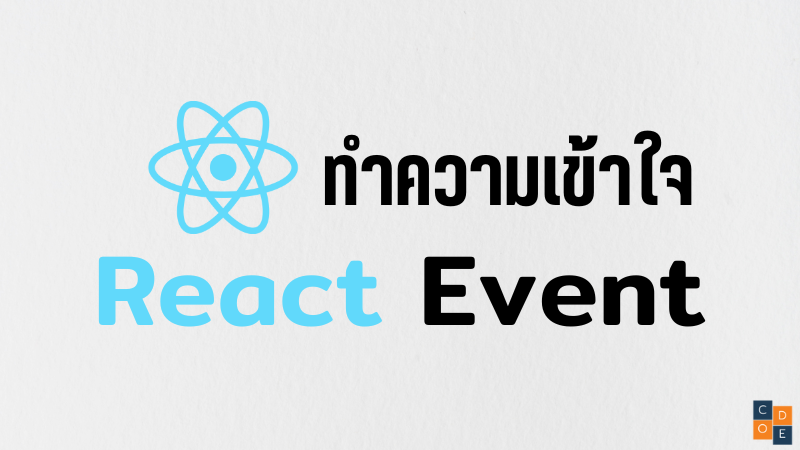 ทำความเข้าใจ React Event