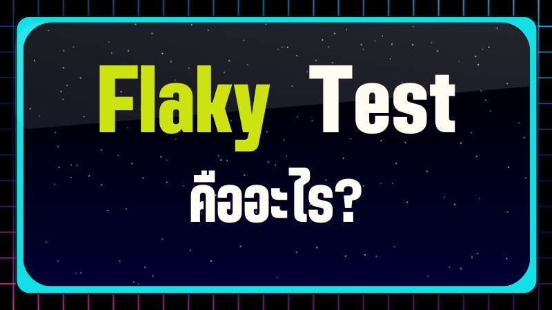 Flaky Test คืออะไร?