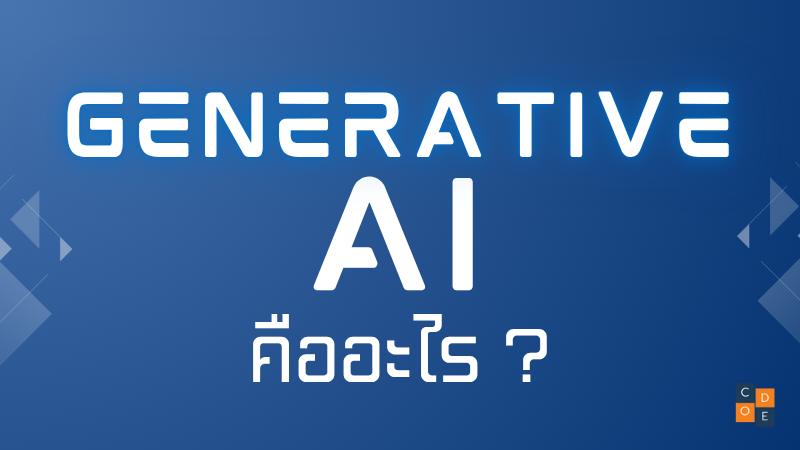 Generative AI คืออะไร?