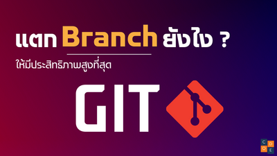 จัดการ git branch ยังไงให้มีประสิทธิภาพ