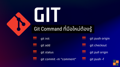 git command เบื้องต้นที่มือใหม่ต้องรู้