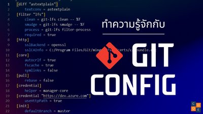 รู้จักกับ git config