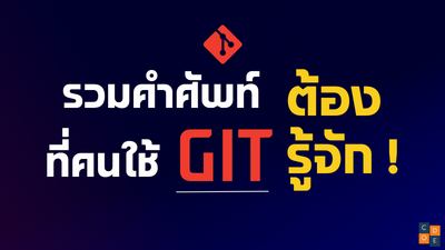 รวมคำศัพท์ที่คนใช้ Git ต้องรู้จัก