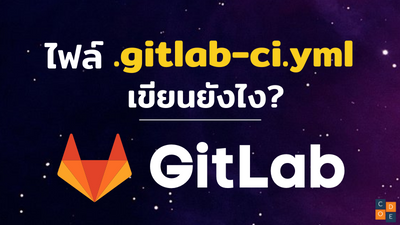 หัดเขียน .gitlab-ci.yml เบื้องต้น