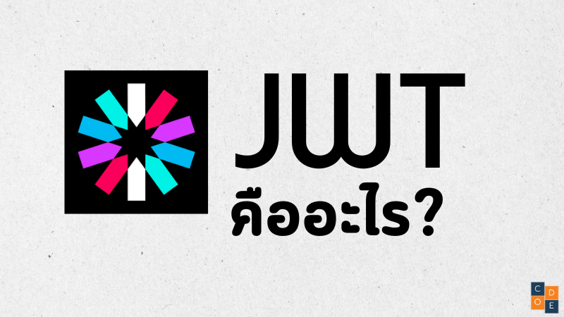 ใช้งาน JWT(JSON Web Tokens) ยังไงให้ปลอดภัย