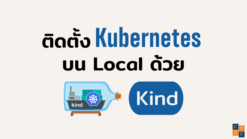 ติดตั้ง Kubernetes บน local ด้วย Kind