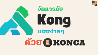 จัดการกับ Kong แบบง่ายๆด้วย Konga