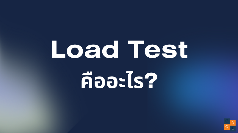 Load Test คืออะไร? และมีเครื่องมืออะไรน่าใช้บ้าง?