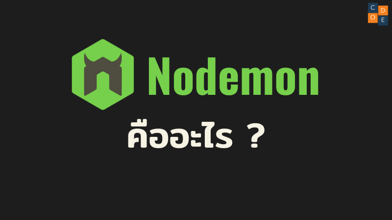 ทำ Live Reload ด้วย Nodemon