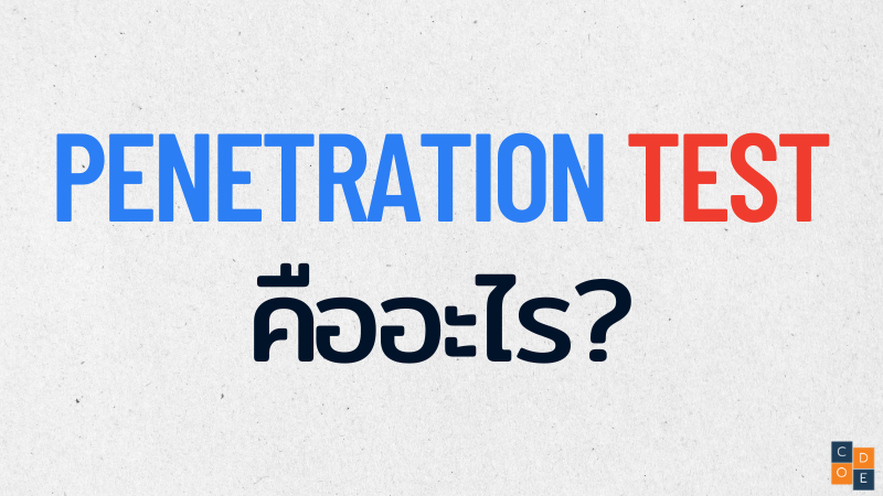 Pen-Test คืออะไร?