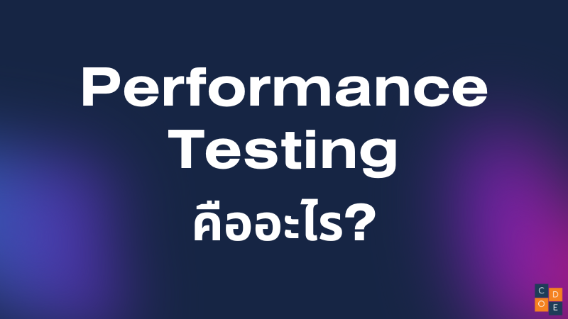 Performance Testing คืออะไร?