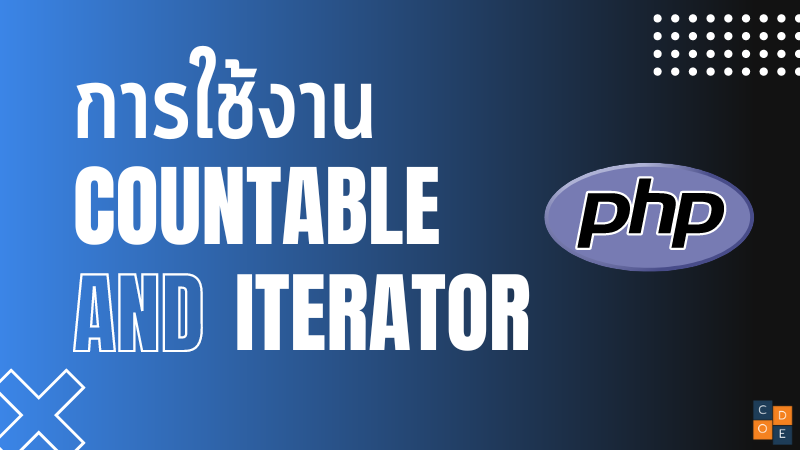 การใช้งาน Countable และ Iterator