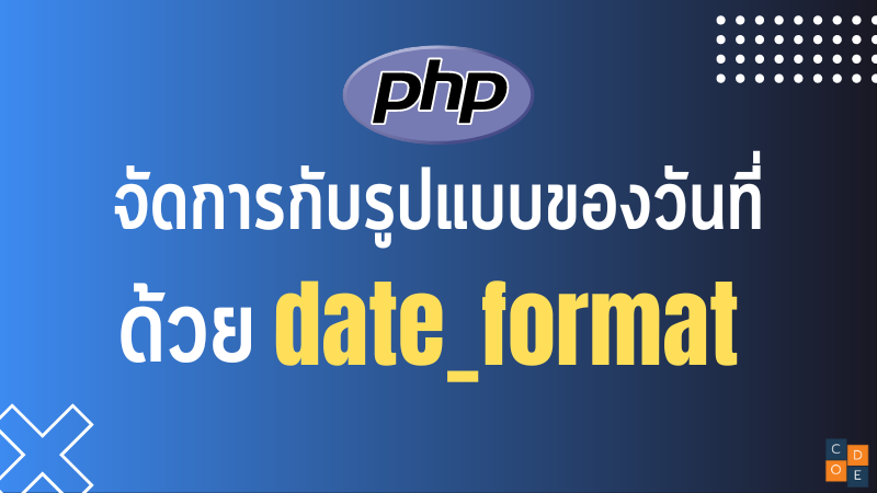 จัดการกับรูปแบบของวันที่ด้วย date_format