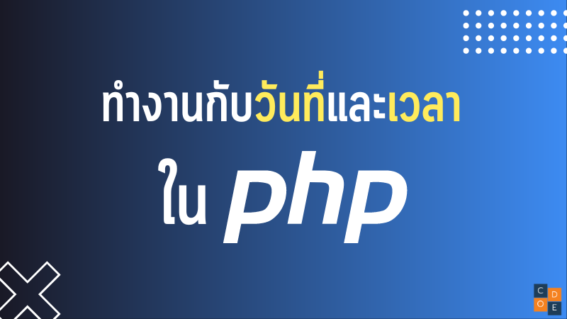 ทำงานกับวันที่และเวลาใน PHP