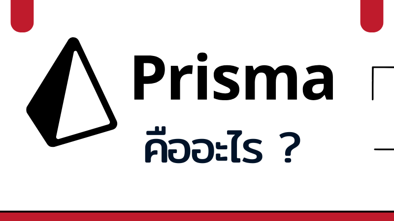 Prisma คืออะไร?