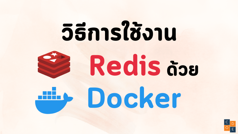 วิธีการใช้งาน Redis ด้วย Docker