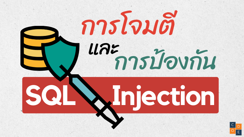 การโจมตีและการป้องกัน SQL Injection