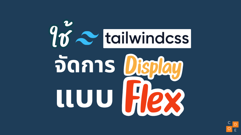 ใช้ Tailwind จัดการ display แบบ Flex