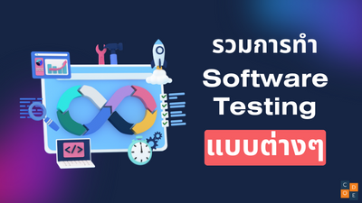 รวมการทำ Software Testing แบบต่างๆ