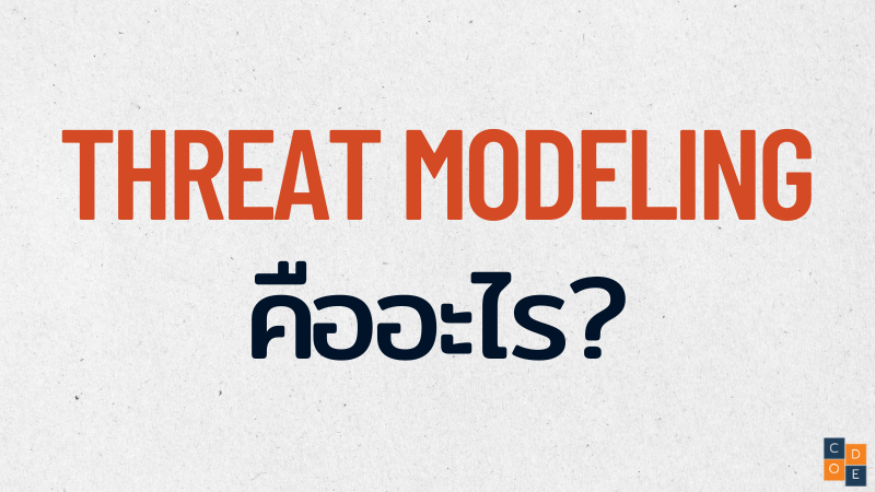 Threat Modeling คืออะไร?