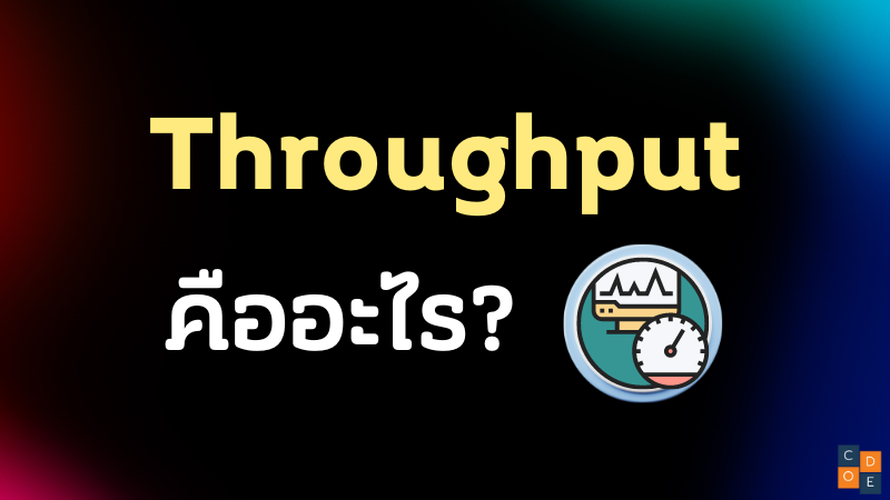 Throughput คืออะไร