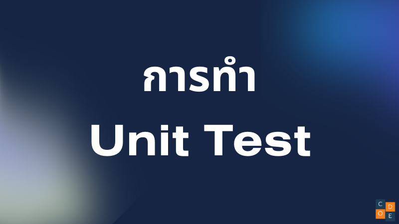 เรียนรู้การทำ Unit Test