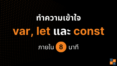 var, let และ const ต่างกันยังไง?