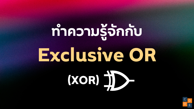 รู้จักกับ Exclusive OR(XOR)