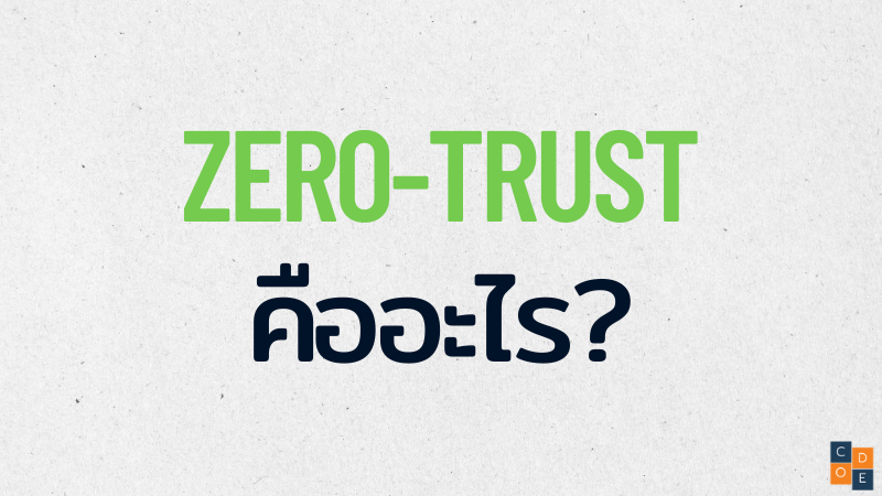 Zero Trust คืออะไร?